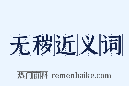 无秽近义词是什么意思的图片